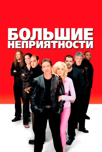 Большие неприятности (2001) онлайн бесплатно